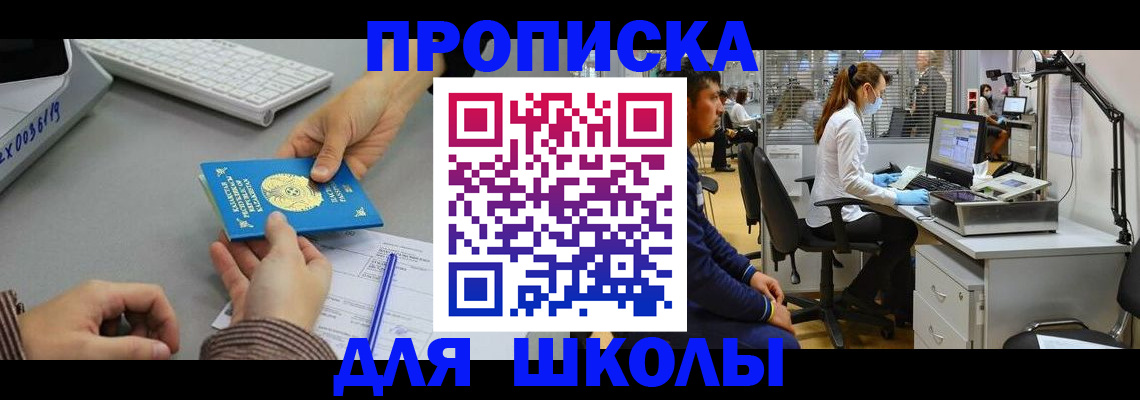 временная регистрация для школы в Джанкое